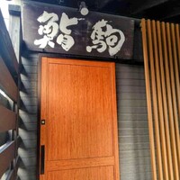 鮨駒 - 