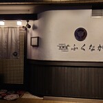 肉料理ふくなが - 