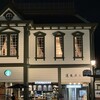 スターバックスコーヒー 道後温泉駅舎店