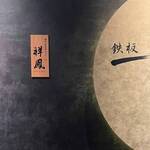 横浜 夜景 鉄板焼＆ステーキ 祥鳳 - 外観