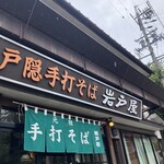 岩戸屋 - 