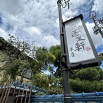 あつた蓬莱軒 本店 - 