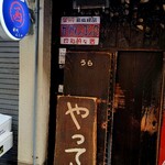 新川にしや - 店頭