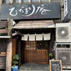 ひだまり庵 本店