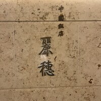 中国飯店 麗穂 - 
