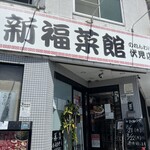 新福菜館 伏見店 - 外観
