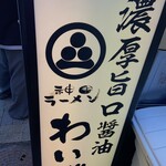 神田ラーメン わいず - 