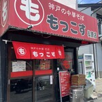 もっこす 松原店 - 