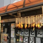 とことんとりコトコト - 