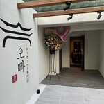 タッカンマリ専門店오빠 - 