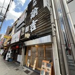 麺処 諭吉  大阪京橋店 - 
