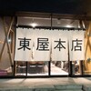 東屋本店