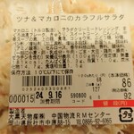 ディオ - ツナ＆マカロニのカラフルサラダ 127g (税抜)86円 ※商品ラベル (2024.09.15)