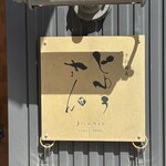 手打蕎麦 じゆうさん - 