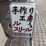 ブーランジェリー ル・スリール - 看板
