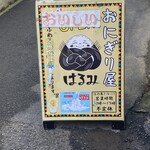 おにぎり屋 はるみ - 
