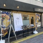 とろけるハンバーグ福よし - 