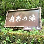白糸の滝売店 - 