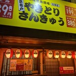 やきとり さんきゅう - 