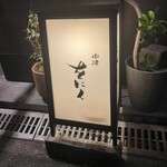 中津をにく - 外観