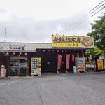 らーめん七福 - 