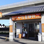 こがね製麺所 - 