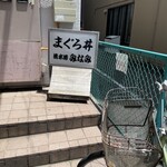 清水港　みなみ  - 
