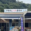 佐島網元平敏丸