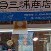 三浦商店