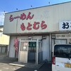 らーめん もとむら