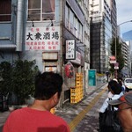 大衆酒場 宗屋 - 