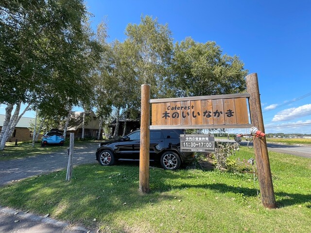 木のいいなかま - 美瑛（カフェ）の写真