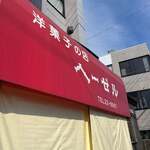 ヘーゼル洋菓子店 - 外観