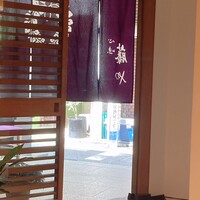 ぎをん 藤 - 