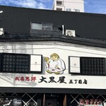 成吉思汗 大黒屋 - 