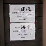 麺処 蓮海 - 店の案内