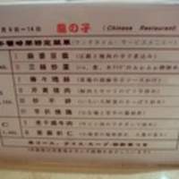 四川料理 龍の子 - 