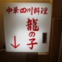四川料理 龍の子 - 