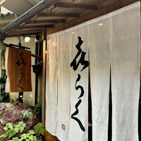 貴船喜らく - 