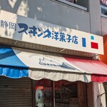 スヰング洋菓子店 - 