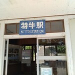 カフェ ウィンディ - 特牛駅舎