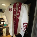 和酒処 小料理 酒幸 - 小左衛門蔵元のはっぴ