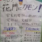 居酒屋 花門 - 2014年4月