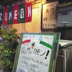 居酒屋 花門 - 2014年4月