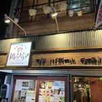 大衆バル 鶏ットリア - 