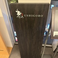 焼肉うしごろ 横浜店 - 