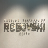 Russian Restaurant ROGOVSKI 銀座 - 