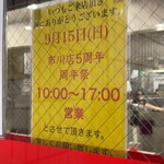 蒙古タンメン中本 - ここにも書いてある通り市川店の周年は17時閉店