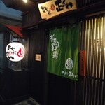 炭火焼鳥正ざわ - 