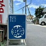 呑める魚屋 魚徳 - 